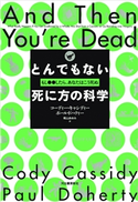 とんでもない死に方の科学 コーディー・キャシディー/ポール・ドハティー/梶山あゆみ