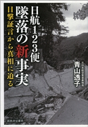 日航123便墜落の新事実 青山透子
