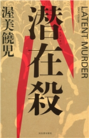 潜在殺 渥美饒児