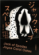ジャック・オブ・スペード ジョイス・キャロル・オーツ/栩木玲子