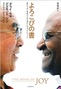 よろこびの書 ダライ・ラマ14世/デズモンド・ツツ/ダグラス・エイブラムス/菅靖彦