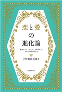 恋と愛の進化論 子宮委員長はる