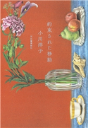 約束された移動 小川洋子