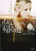 あなたへ帰る道 マヤ・バンクス/草鹿佐恵子