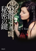 公爵と秘密の鍵 スカーレット・ペッカム/多田桃子