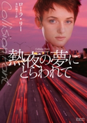 熱夜の夢にとらわれて ローラ・リー/多田桃子