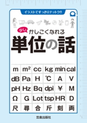 少しかしこくなれる単位の話 笠倉出版社