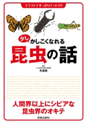 少しかしこくなれる昆虫の話 矢島稔