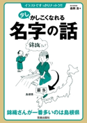 少しかしこくなれる名字の話【期間限定価格(少しかしこくなれるシリーズ新刊配信フェア)】 森岡浩