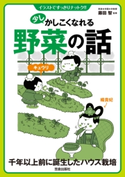 少しかしこくなれる野菜の話【期間限定価格(少しかしこくなれるシリーズ新刊配信フェア)】 藤田智