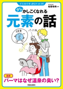 少しかしこくなれる元素の話【期間限定価格(少しかしこくなれるシリーズ新刊配信フェア)】 船登惟希