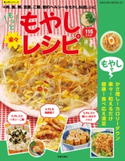 もっと楽々もやしレシピ 汲玉
