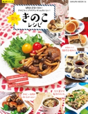 もっと楽々きのこレシピ 汲玉