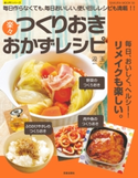 楽々つくりおきおかずレシピ 汲玉