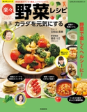 カラダを元気にする楽々野菜レシピ 汲玉/古和谷直美/香月りさ
