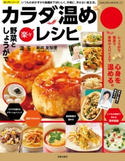 野菜としょうがで楽々カラダ温めレシピ 汲玉/新井友加里