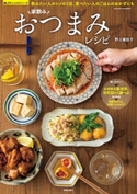 家飲みおつまみレシピ 野上優佳子