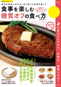 食事を楽しむ糖質オフの食べ方【期間限定価格(夏の終わりの疲れを癒す 身体リフレッシュフェア】 加藤シンゴ