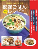 野菜がしっかりとれる楽々夜遅ごはんレシピ 汲玉