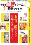 食事で血管をぐーんと若返らせる本【期間限定価格(夏の終わりの疲れを癒す 身体リフレッシュフェア】 伊賀瀬道也