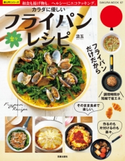 カラダに優しい楽々フライパンレシピ【期間限定価格(夏の終わりの疲れを癒す 身体リフレッシュフェア】 汲玉