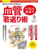 ぐうたら生活で血管ぐんぐん若返り術 高沢 謙二