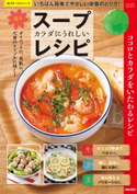 カラダにうれしい楽々スープレシピ 汲玉