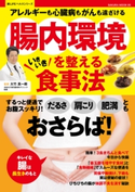 腸内環境を整えるいきいき食事法【期間限定価格(夏の終わりの疲れを癒す 身体リフレッシュフェア】 大竹 真一郎