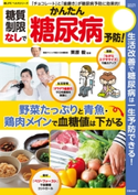 糖質制限なしでかんたん糖尿病予防! 栗原毅