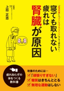 寝ても取れない疲れは腎臓が原因 上符正志