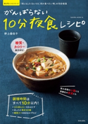 がんばらない10分夜食レシピ【期間限定価格(夏の終わりの疲れを癒す 身体リフレッシュフェア】 野上優佳子