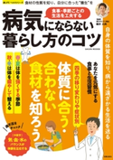 病気にならない暮らし方のコツ 櫻井大典