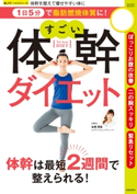 1日5分で脂肪燃焼体質に! すごい体幹ダイエット 本橋恵美