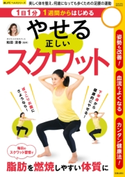 1日1分1週間からはじめる やせる正しいスクワット 和田清香