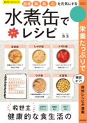 血液・脳・肌・心を元気にする 水煮缶で楽々レシピ【期間限定価格(新生活応援!!時短料理レシピ特集フェア)】 汲玉/峰島直美