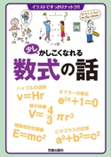 少しかしこくなれる数式の話 笠倉出版社