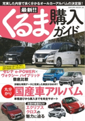 最新!!くるま購入ガイド 笠倉出版社