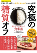読むだけで身につく食事術 究極の糖質オフ 宮川ジュンコ