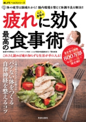 心と身体の疲れに効く最高の食事術 今野 裕之