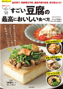すごい豆腐の最高においしい食べ方 江戸野陽子