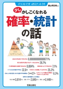 少しかしこくなれる確率・統計の話 横山明日希