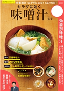 栄養満点! おかずになる! 1品でOK! カラダに効く味噌汁 汲玉