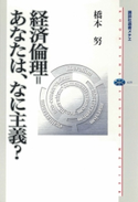 経済倫理=あなたは、なに主義? 橋本 努
