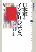 日本軍のインテリジェンス なぜ情報が活かされないのか【期間限定価格(夏☆電書2019 「あの戦争を考える」講談社の厳選50冊)】 小谷賢
