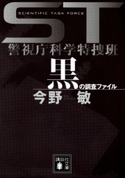 ST 警視庁科学特捜班 黒の調査ファイル【期間限定価格(冬☆電書2019 今野敏フェア)】 今野 敏