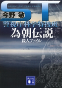 ST 為朝伝説殺人ファイル 警視庁科学特捜班【期間限定価格(冬☆電書2019 今野敏フェア)】 今野 敏