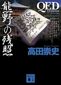 QED ~ventus~ 熊野の残照【期間限定価格(ラブストーリーは突然に!恋愛小説大特集)】 高田崇史