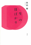 「生」の日ばかり【期間限定価格(秋の夜長にオススメ 珠玉の文学作品フェア)】 秋山駿