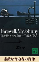 素敵な脅迫者の肖像 【五木寛之ノベリスク】【期間限定価格(冬☆電書2020 五木寛之フェア)】 五木寛之