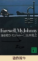 盗作狩り 【五木寛之ノベリスク】【期間限定価格(冬☆電書2020 五木寛之フェア)】 五木寛之
